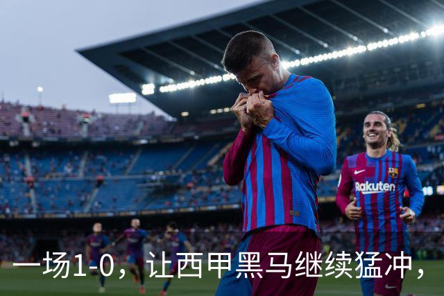 一场1-0，让西甲黑马继续猛冲，6轮5胜，积分赶上皇马，超过马竞