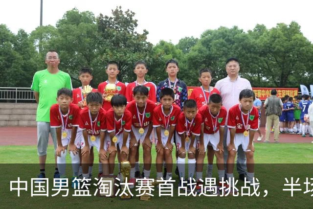 中国男篮淘汰赛首战遇挑战，半场仅领先9分，廖三宁表现亮眼