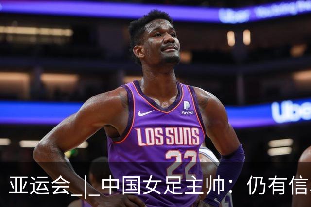 亚运会 | 中国女足主帅：仍有信心以小组头名出线
