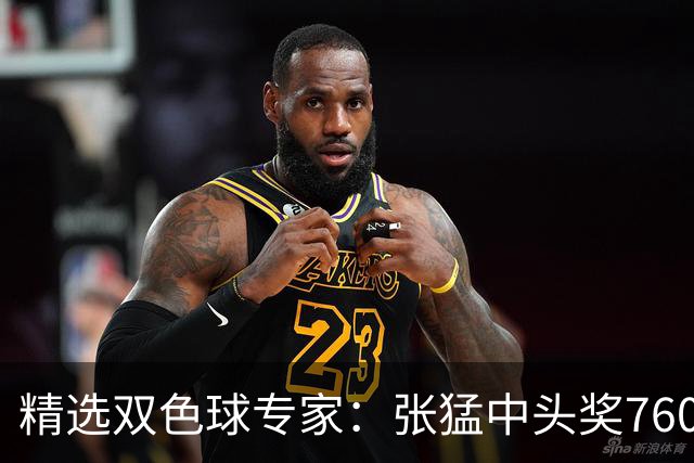 精选双色球专家：张猛中头奖760万小单命中5+1
